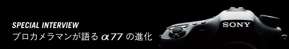 SPECIAL INTERVIEW vJ}郿77̐i