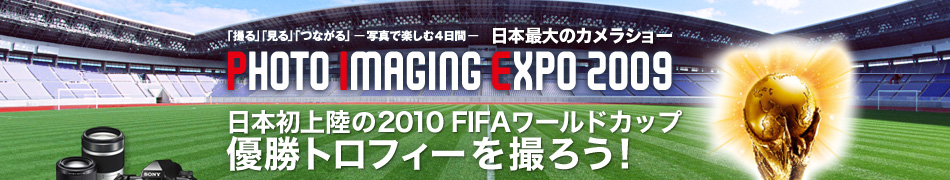 日本初上陸の2010 FIFAワールドカップ 優勝トロフィーを撮ろう！