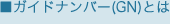 ���K�C�h�i���o�[(GN)�Ƃ�