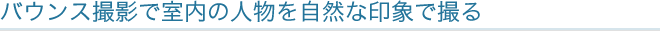 �o�E���X�B�e�Ŏ����̐l�������R�Ȉ�ۂŎB��