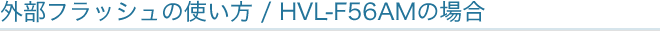 �O���t���b�V���̎g����/HVL-F56AM�̏ꍇ