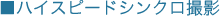 �n�C�X�s�[�h�V���N���B�e