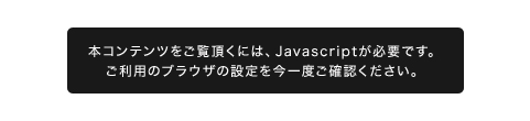 本コンテンツをご覧頂くには、Javascriptが必要です。ご利用のブラウザの設定を今一度ご確認ください。