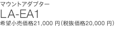 �}�E���g�A�_�v�^�[ LA-EA1