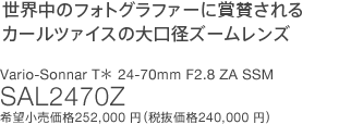���E���̃t�H�g�O���t�@�[�ɏ܎^�����J�[���c�@�C�X�̑���a�Y�[�������Y Vario-Sonnar T�� 24-70mm F2.8 ZA SSM SAL2470Z