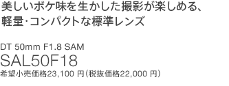 �������{�P���𐶂������B�e���y���߂�A�y�ʁE�R���p�N�g�ȕW�������Y DT 50mm F1.8 SAM SAL50F18