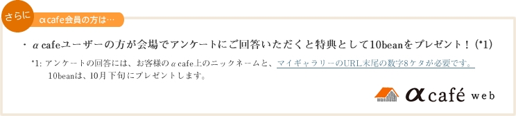 cafe[U[̕ŃAP[gɂ񓚂ƓTƂ10beanv[gIi*1j*1FAP[g̉񓚂ɂ́Aql̃cafẽjbNl[ƃ}CM[URL̐8KvłB10beańA10{Ƀv[g܂B