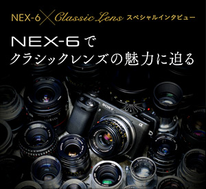 NEX-6 × Classic Lens スペシャルインタビュー | デジタル一眼カメラα
