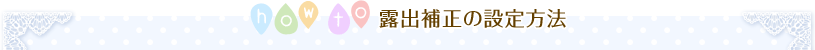 露出補正の設定方法