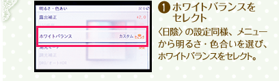 1.ホワイトバランスをセレクト