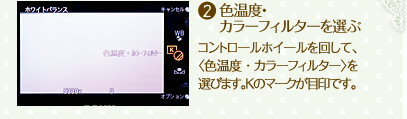 2.色温度・カラーフィルターを選ぶ