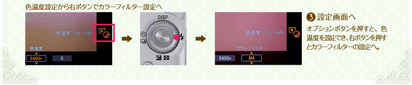 3.設定画面へ(色温度設定から右ボタンでカラーフィルター設定へ)