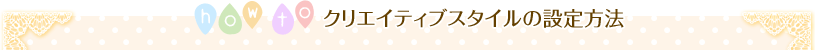 クリエイティブスタイルの設定方法