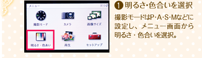 1.明るさ・色合いを選択
