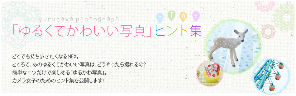 「ゆるくてかわいい写真」ヒント集