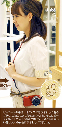 �R�[�g��E���ƁE�E�E�s�[�R�[�g�̒��́A�I�t�B�X�ɂ��ӂ��킵�����̃u���E�X�B�����ɂ���������p�[���ƁA�����Ƀr�[�Y�ŕ`�����J�����A�̉Ԃ��|�C���g�B�z�Ƃ����������Ԃ͑�l�̏����ɂӂ��킵���ł���ˁB