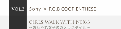 VOL.3 Sony ~ F.O.B COOP ENTHESE@GIRLS WALK WITH NEX-3`ꏗq̃JX^C`