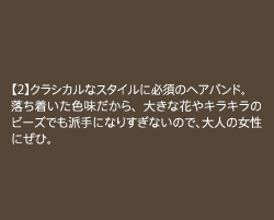 �y2�z�N���V�J���ȃX�^�C���ɕK�{�̃w�A�o���h�B�����������F��������A�傫�ȉԂ�L���L���̃r�[�Y�ł��h��ɂȂ肷���Ȃ��̂ŁA��l�̏����ɂ��ЁB