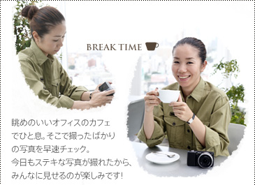 �yBREAK TIME�z���߂̂����I�t�B�X�̃J�t�F�łЂƑ��B�����ŎB�����΂���̎ʐ^�𑁑��`�F�b�N�B�������X�e�L�Ȏʐ^���B�ꂽ����A�݂�ȂɌ�����̂��y���݂ł��I