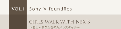 VOL.1 Sony �~ foundfles�@GIRLS WALK WITH NEX-3�`������ꏗ�q�̃J�����X�^�C���`