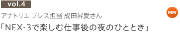 vol.4 �A�i�g���G �v���X�S�� ���c��������uNEX-3�Ŋy���ގd����̖�̂ЂƂƂ��v