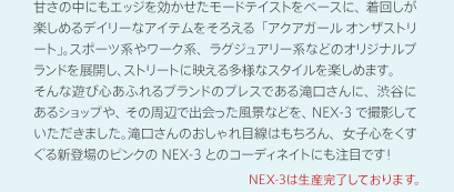 �Â��̒��ɂ��G�b�W�������������[�h�e�C�X�g���x�[�X�ɁA���񂵂��y���߂�f�C���[�ȃA�C�e�������낦��u�A�N�A�K�[�� �I���U�X�g���[�g�v�B�X�|�[�c�n�⃏�[�N�n�A���O�W���A���[�n�Ȃǂ̃I���W�i���u�����h��W�J���A�X�g���[�g�ɉf���鑽�l�ȃX�^�C�����y���߂܂��B����ȗV�ѐS���ӂ��u�����h�̃v���X�ł���������ɁA�a�J�ɂ���V���b�v��A���̎��ӂŏo��������i�Ȃǂ��ANEX-3�ŎB�e���Ă��������܂����B�������̂������ڐ��͂������A���q�S����������V�o��̃s���N��NEX-3�Ƃ̃R�[�f�B�l�C�g�ɂ����ڂł��I