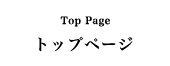 Top Page トップページ
