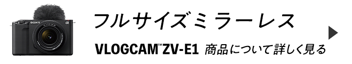 フルサイズミラーレス VLOGCAM ZV-E1商品について詳しく見る