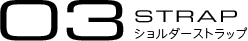 03:STRAP ���V�����_�[�X�g���b�v��