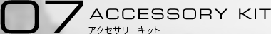 07:ACCESSORY KIT ���A�N�Z�T���[�L�b�g��