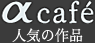 �� cafe �l�C�̍�i