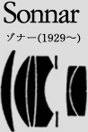 Sonnar �]�i�[(1929�`)