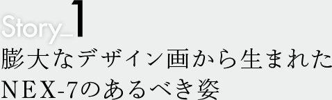 Story1�F�c��ȃf�U�C���悩�琶�܂ꂽNEX-7�̂���ׂ��p
