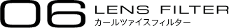 06:LENS FILTER ���J�[���c�@�C�X�t�B���^�[��