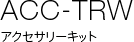 ACC-TRW �A�N�Z�T���[�L�b�g