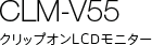 CLM-V55 �N���b�v�I��LCD���j�^�[