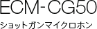 ECM-CG50 �V���b�g�K���}�C�N���z��