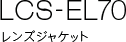 LCS-EL70 �����Y�W���P�b�g