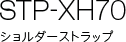 STP-XH70 �V�����_�[�X�g���b�v