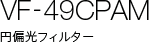 VF-49CPAM �~�Ό��t�B���^�[