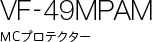 VF-49MPAM MC�v���e�N�^�[