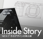 Inside Story NEX-7 ���̃f�U�C���̕��䗠