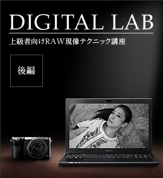 Digital Lab �㋉�Ҍ���RAW���ۃe�N�j�b�N�u��
