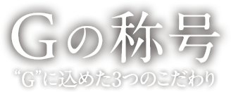 G�̏̍� �gG�h�ɍ��߂�3�̂������