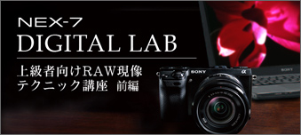 DIGITAL LAB 上級者向けRAW現像テクニック講座