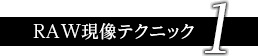 RAW�����e�N�j�b�N 1