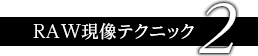 RAW�����e�N�j�b�N 2