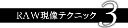 RAW現像テクニック 3
