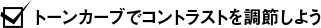 トーンカーブでコントラストを調節しよう