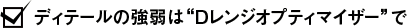 ディテールの強弱は“Dレンジオプティマイザー”で
